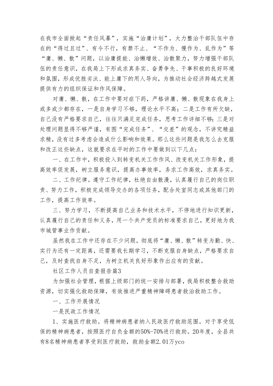社区工作人员自查报告（通用30篇）.docx_第2页