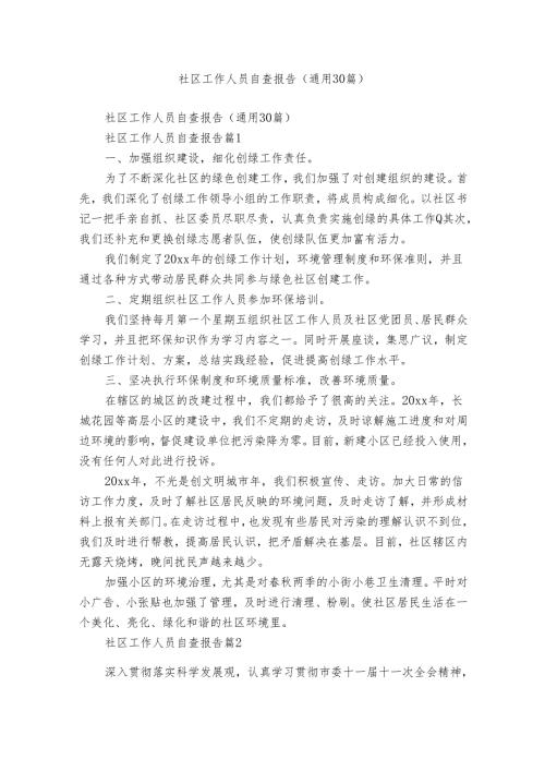社区工作人员自查报告（通用30篇）.docx