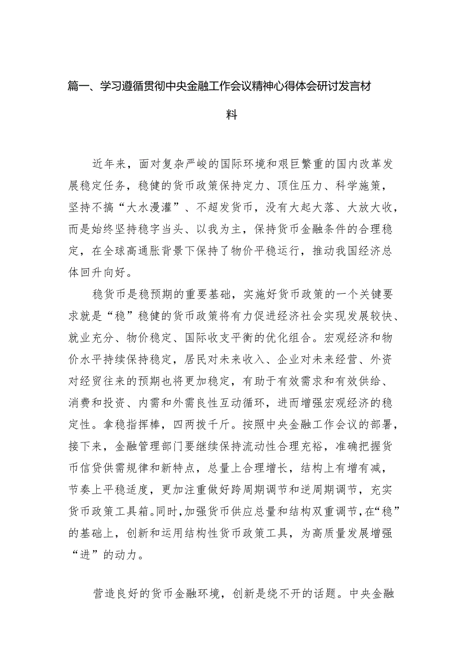 学习遵循贯彻中央金融工作会议精神心得体会研讨发言材料13篇（精选版）.docx_第2页