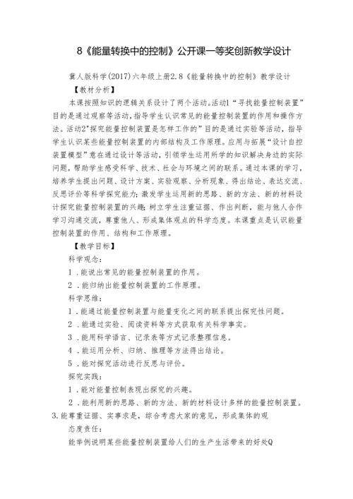 8《能量转换中的控制》公开课一等奖创新教学设计.docx