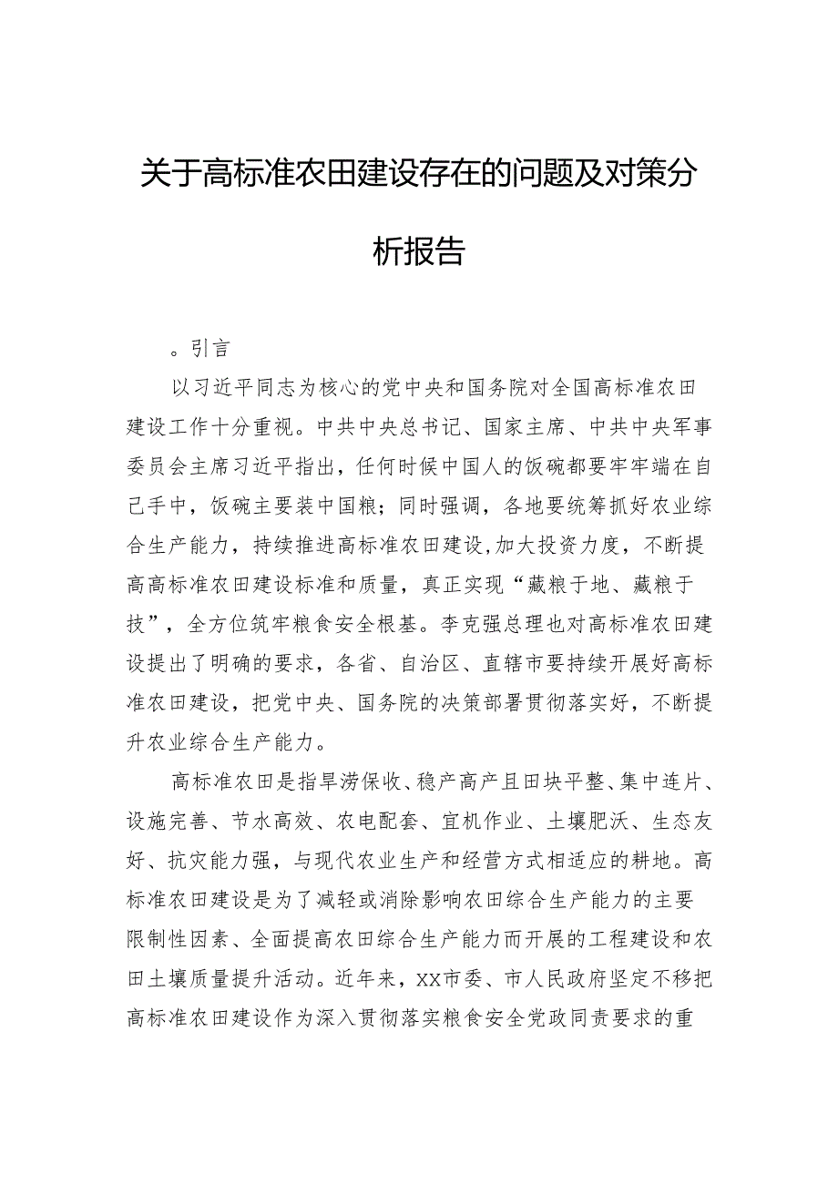 关于高标准农田建设存在的问题及对策分析报告(2).docx_第1页