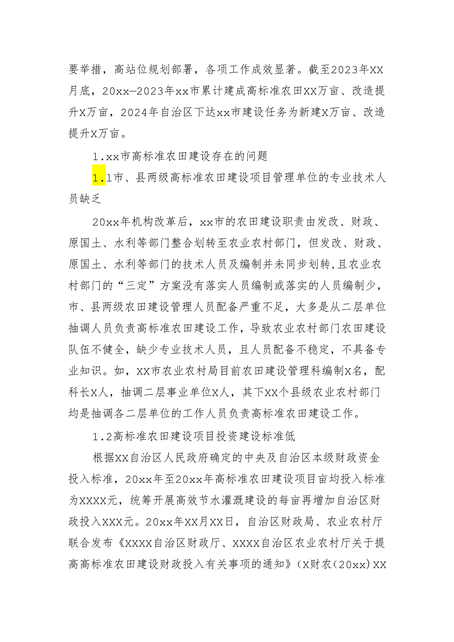 关于高标准农田建设存在的问题及对策分析报告(2).docx_第2页