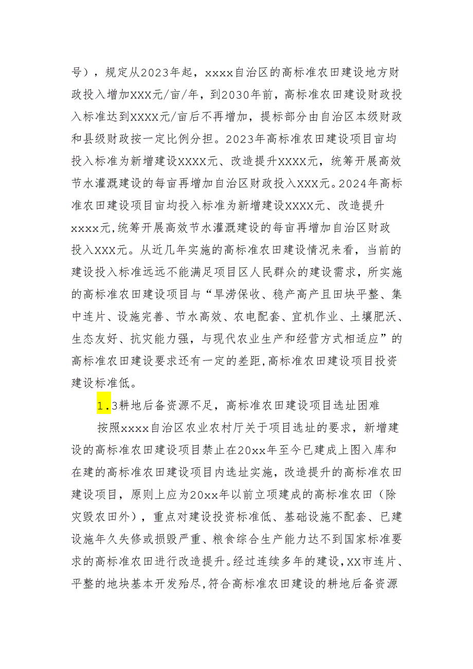 关于高标准农田建设存在的问题及对策分析报告(2).docx_第3页