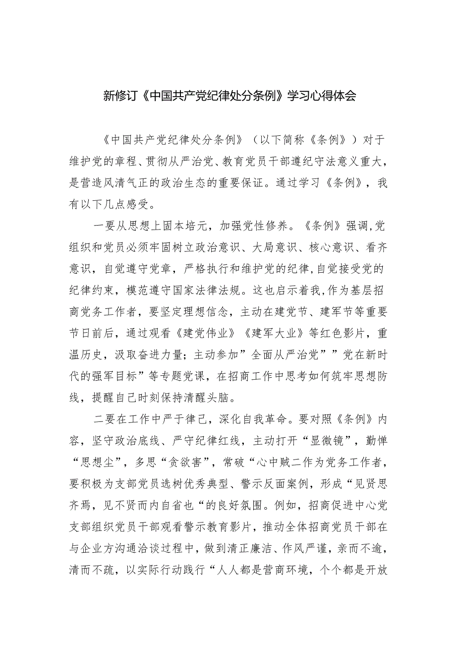 新修订《中国共产党纪律处分条例》学习心得体会【4篇】.docx_第1页
