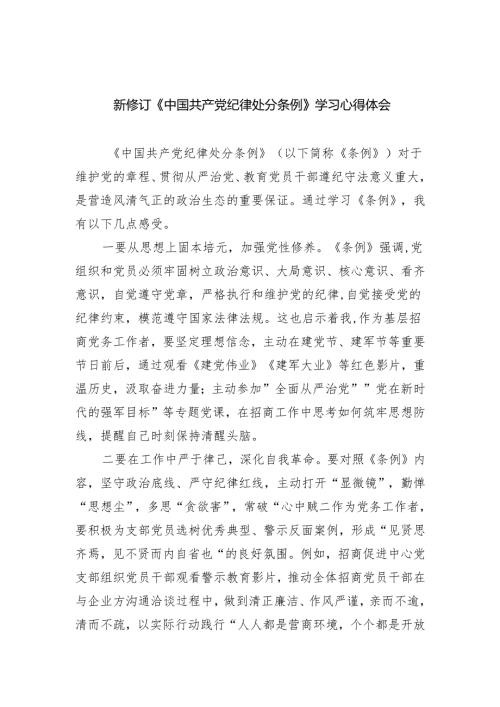 新修订《中国共产党纪律处分条例》学习心得体会【4篇】.docx