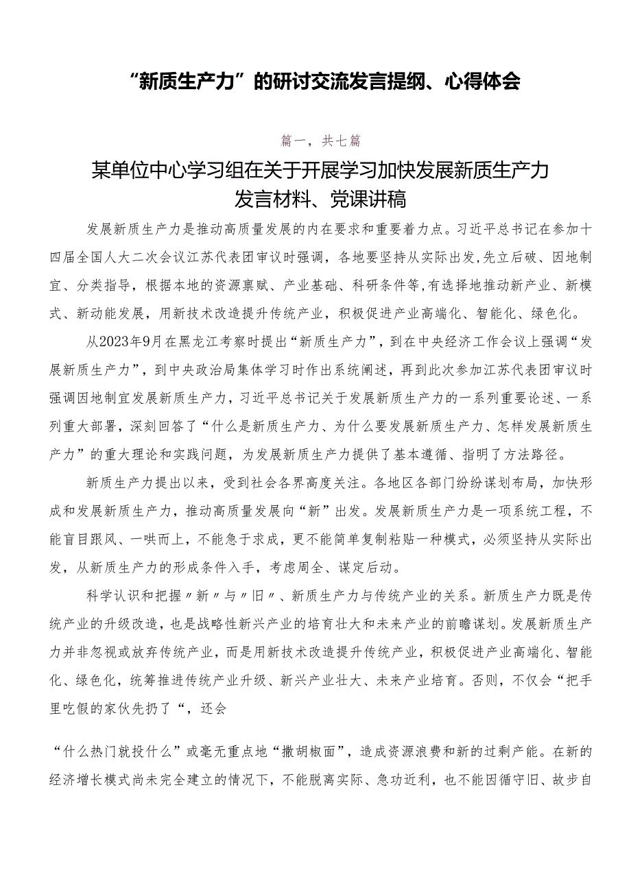 “新质生产力”的研讨交流发言提纲、心得体会.docx_第1页