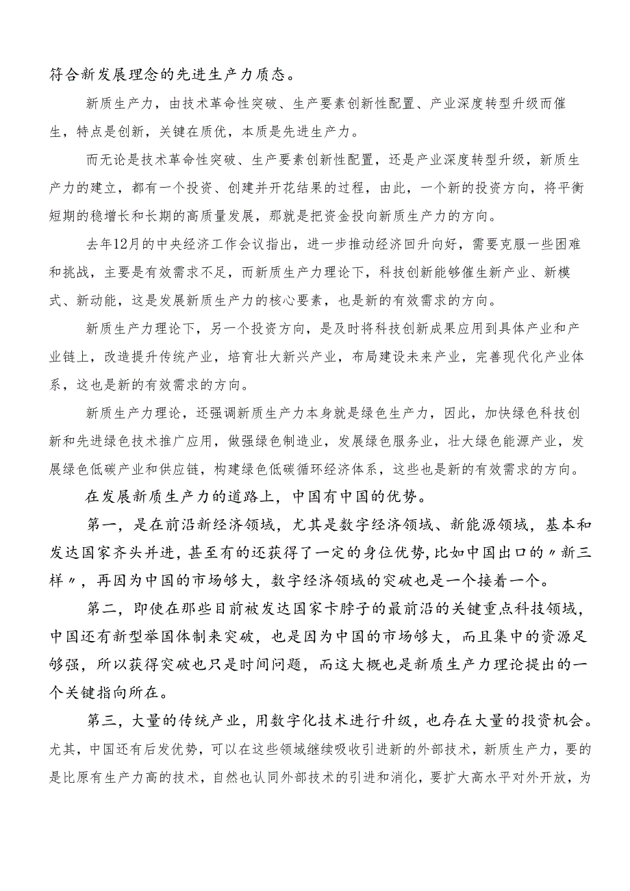 “新质生产力”的研讨交流发言提纲、心得体会.docx_第3页