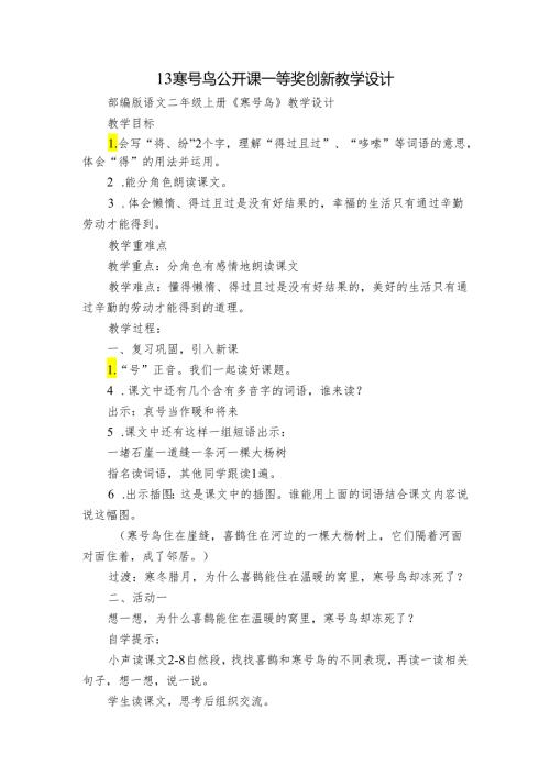 13寒号鸟 公开课一等奖创新教学设计3.docx