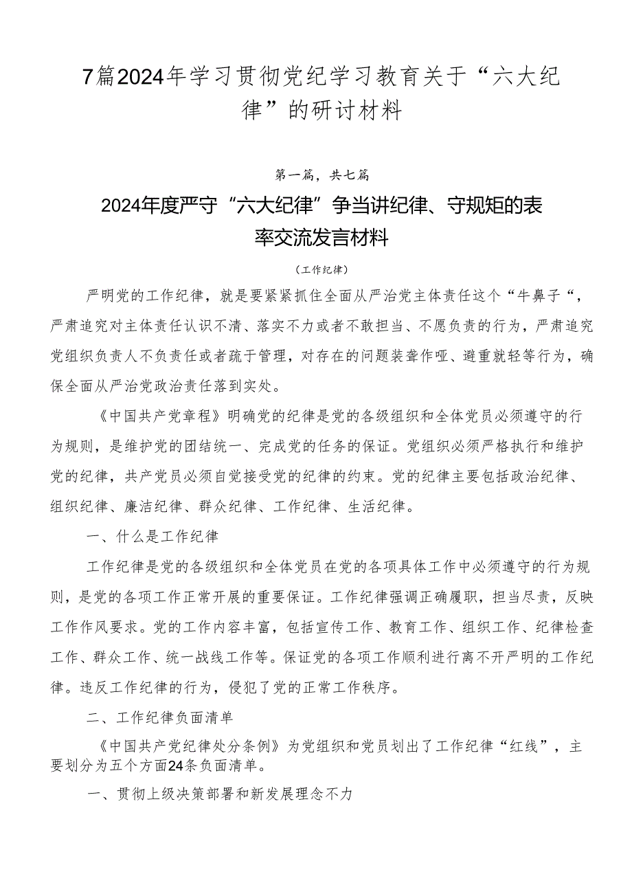 7篇2024年学习贯彻党纪学习教育关于“六大纪律”的研讨材料.docx_第1页