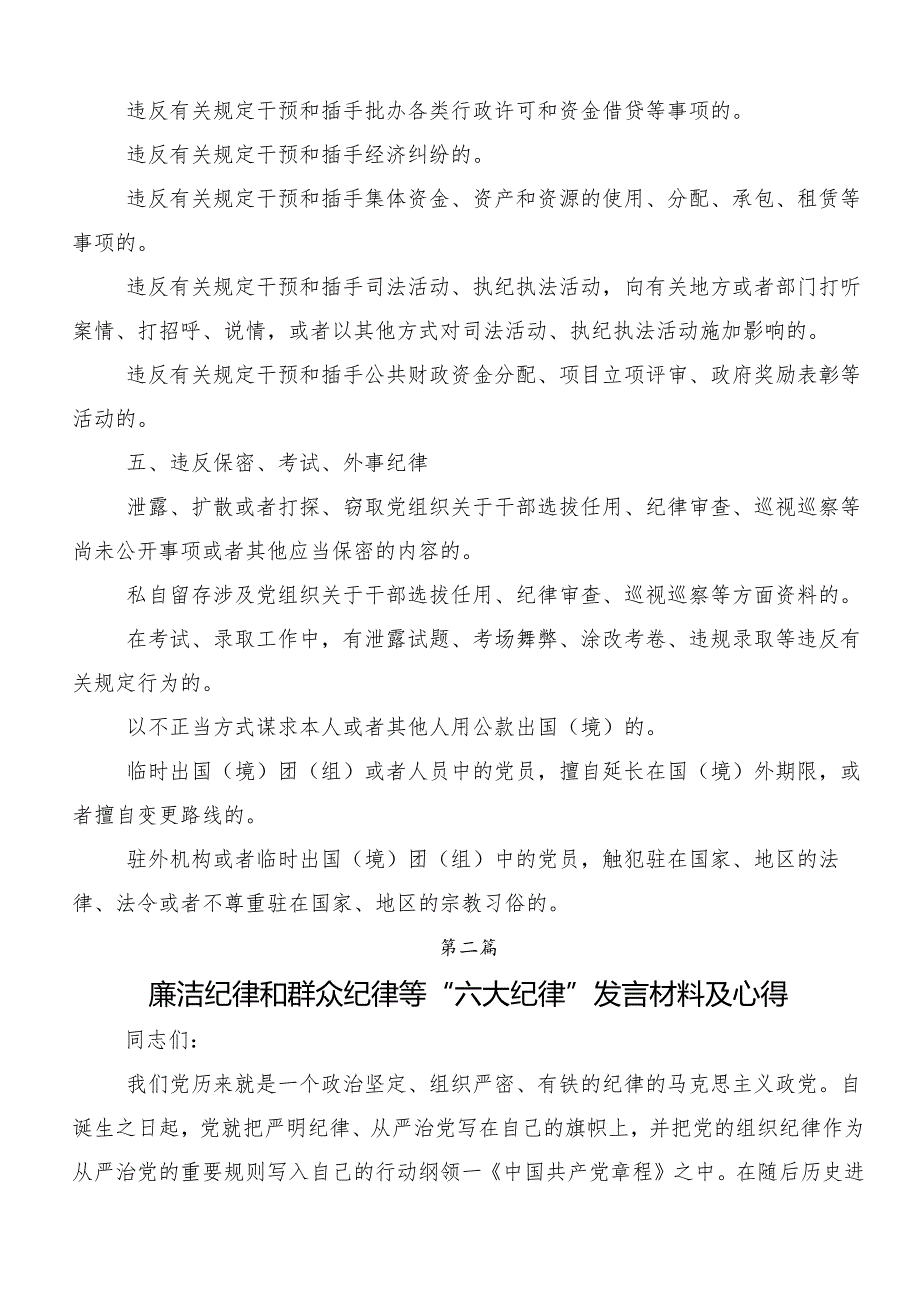7篇2024年学习贯彻党纪学习教育关于“六大纪律”的研讨材料.docx_第3页