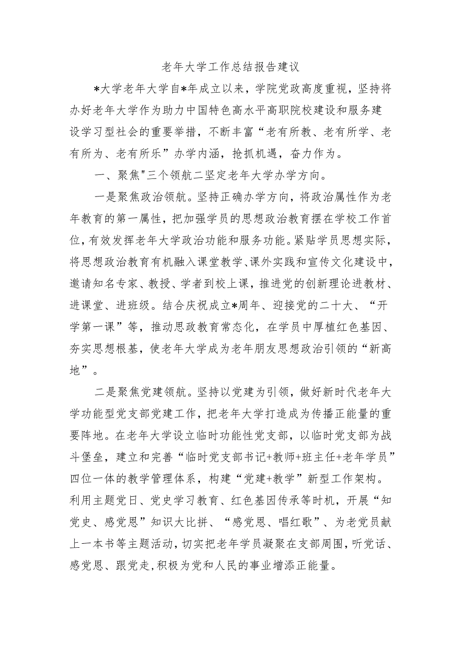老年大学工作总结报告建议.docx_第1页