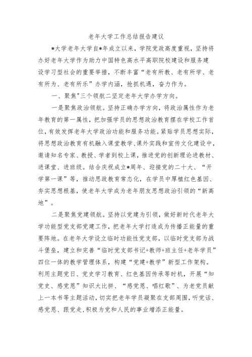 老年大学工作总结报告建议.docx