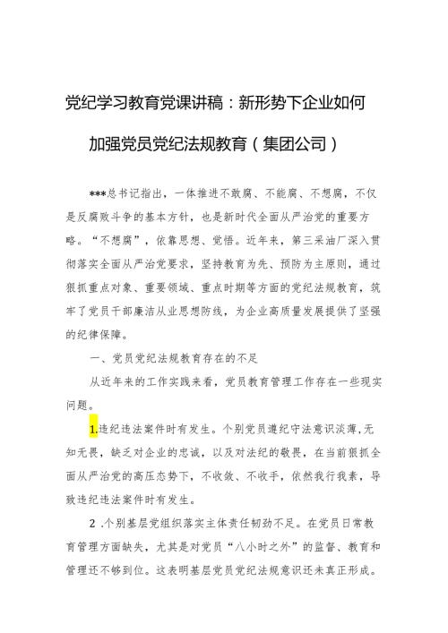 党纪学习教育党课讲稿 5篇.docx