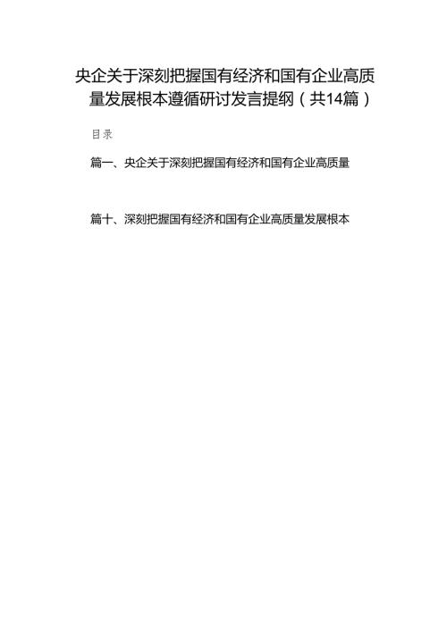 央企关于深刻把握国有经济和国有企业高质量发展根本遵循研讨发言提纲范文14篇（精选版）.docx