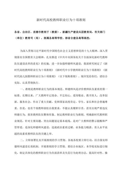 新时代高校教师职业行为十项准则（版）.docx