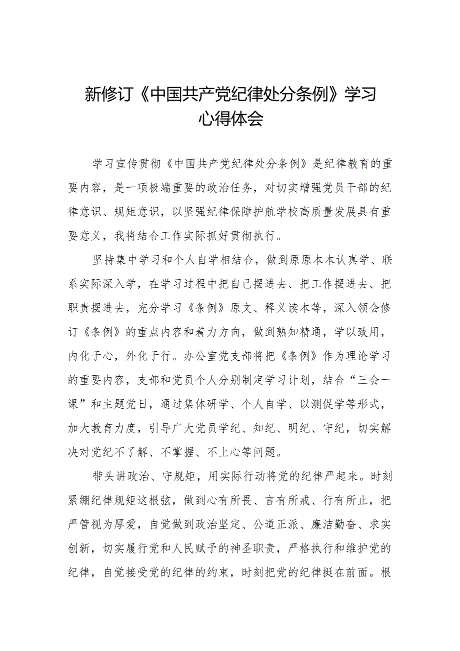 新修订版中国共产党纪律处分条例学习心得体会九篇.docx_第1页
