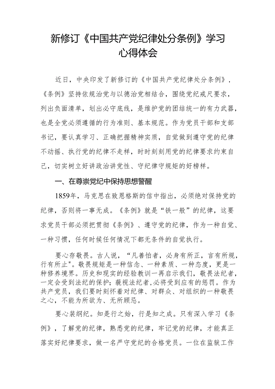 新修订版中国共产党纪律处分条例学习心得体会九篇.docx_第3页