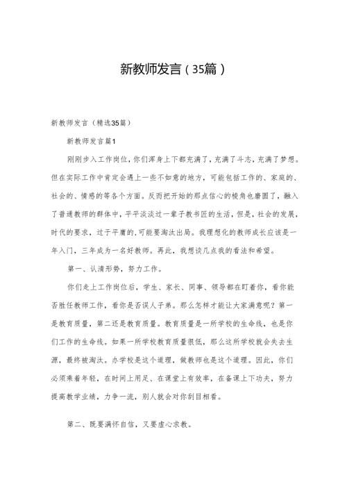 新教师发言（35篇）.docx