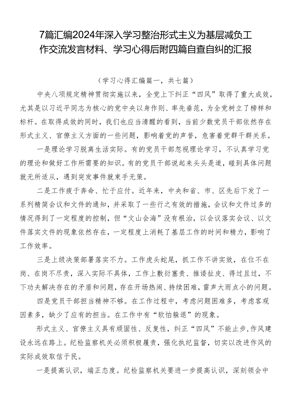 7篇汇编2024年深入学习整治形式主义为基层减负工作交流发言材料、学习心得后附四篇自查自纠的汇报.docx_第1页
