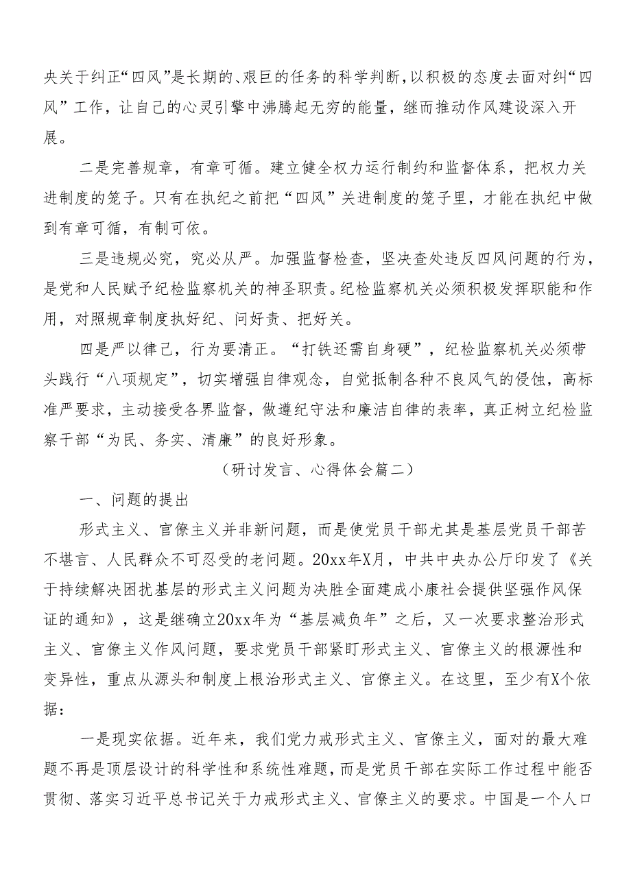 7篇汇编2024年深入学习整治形式主义为基层减负工作交流发言材料、学习心得后附四篇自查自纠的汇报.docx_第2页