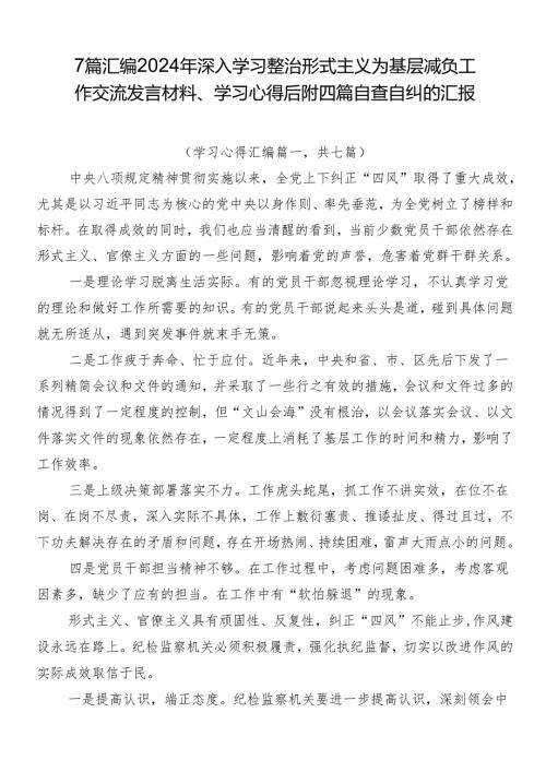 7篇汇编2024年深入学习整治形式主义为基层减负工作交流发言材料、学习心得后附四篇自查自纠的汇报.docx