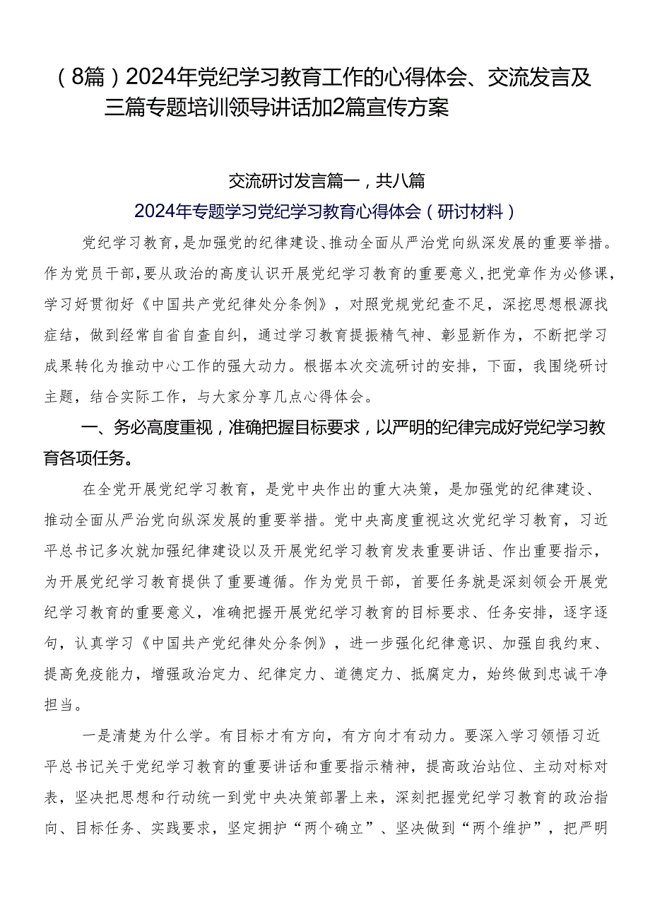 （8篇）2024年党纪学习教育工作的心得体会、交流发言及三篇专题培训领导讲话加2篇宣传方案.docx_第1页