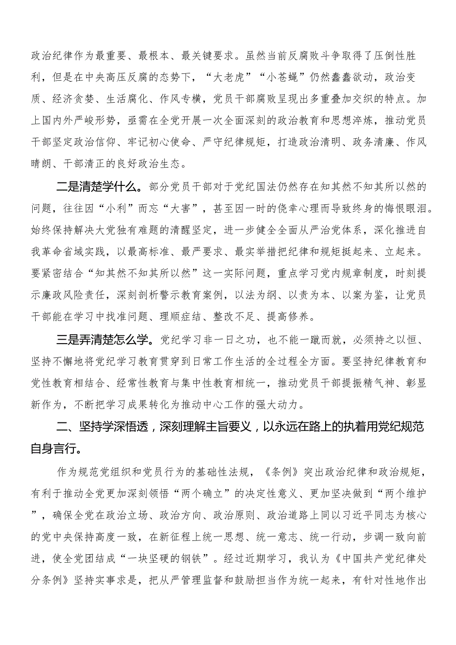 （8篇）2024年党纪学习教育工作的心得体会、交流发言及三篇专题培训领导讲话加2篇宣传方案.docx_第2页