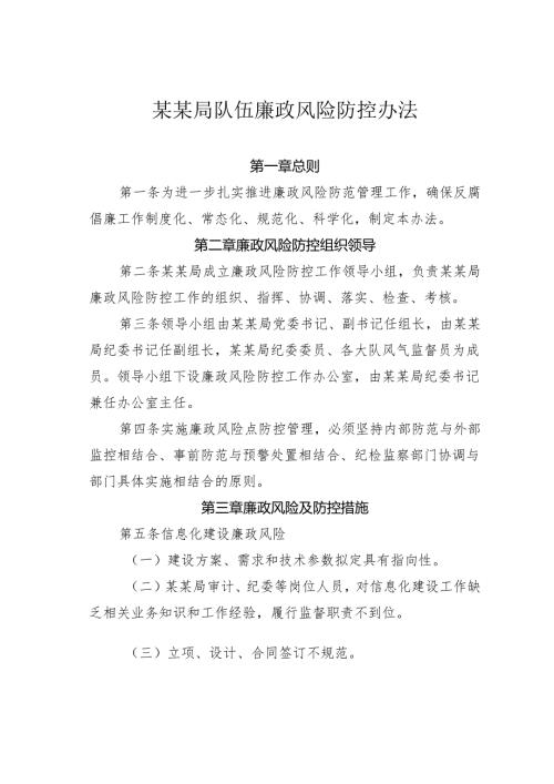 某某局队伍廉政风险防控办法.docx