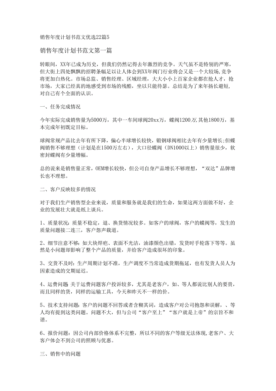 新销售计划书范文优选22篇.docx_第1页