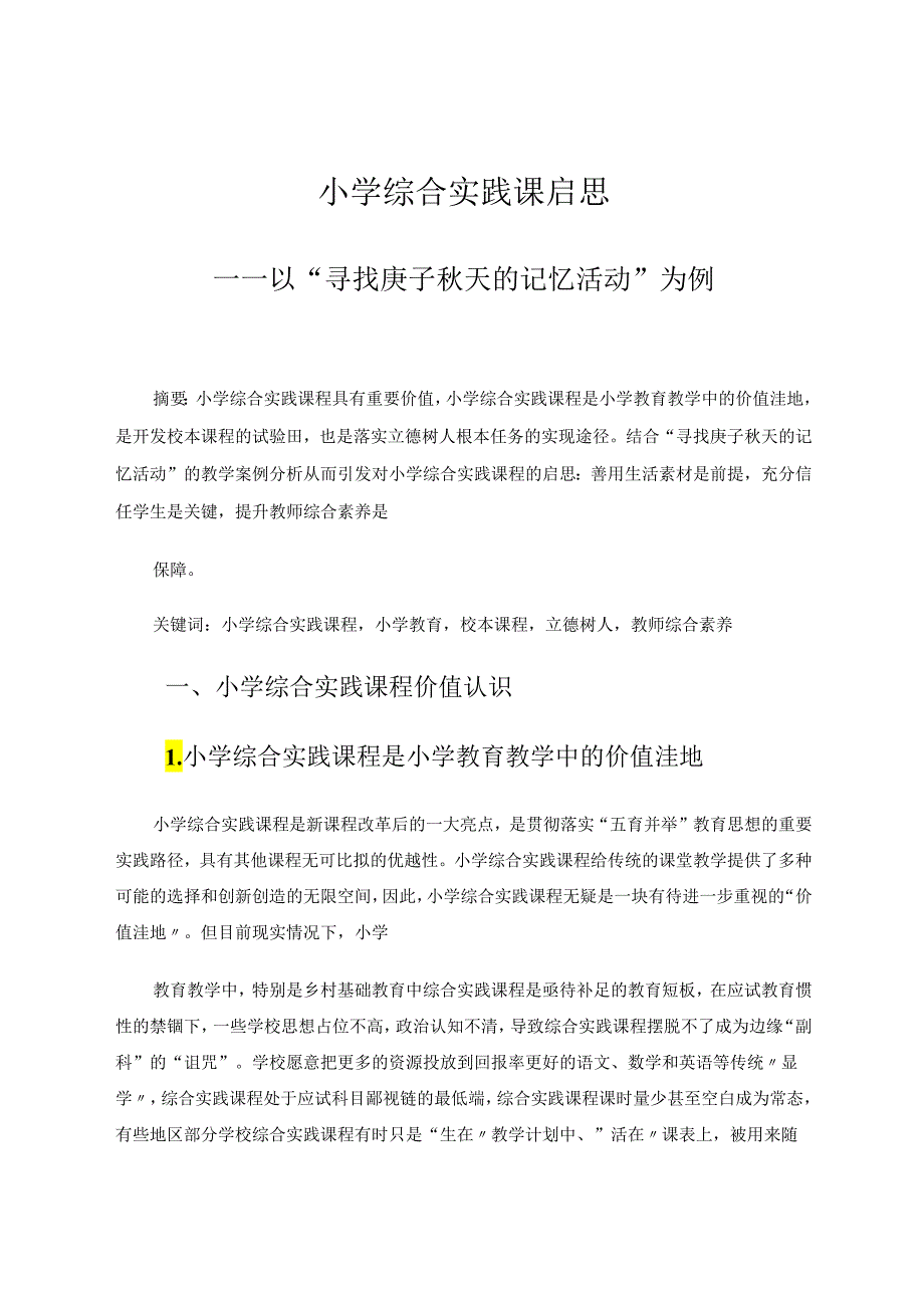 小学综合实践教育教学论文 小学综合实践课启思——以“寻找庚子天的记忆活动”为例 论文.docx_第1页