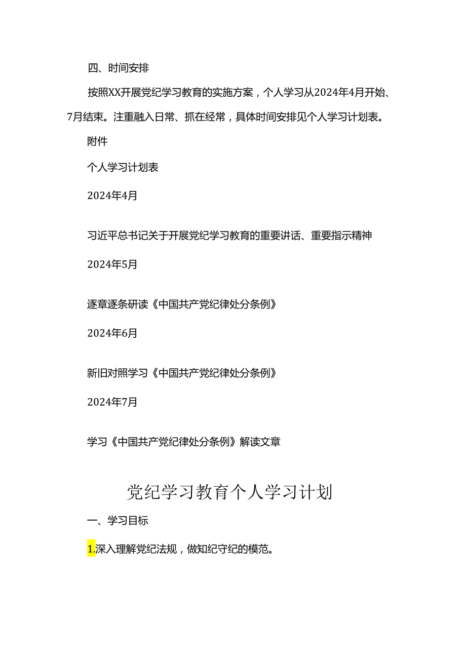 党纪学习教育个人学习计划(1).docx_第2页