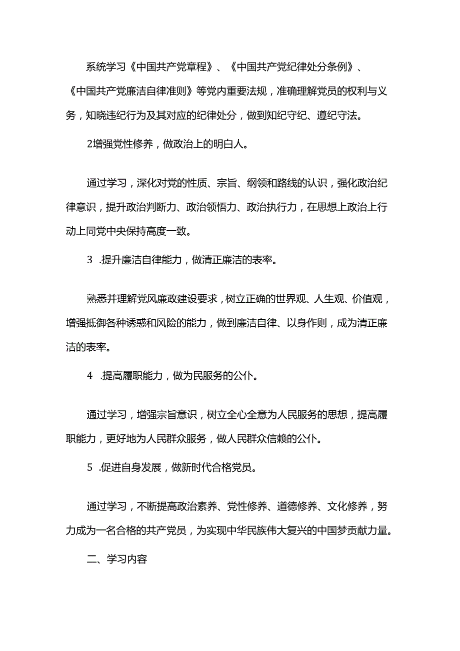 党纪学习教育个人学习计划(1).docx_第3页