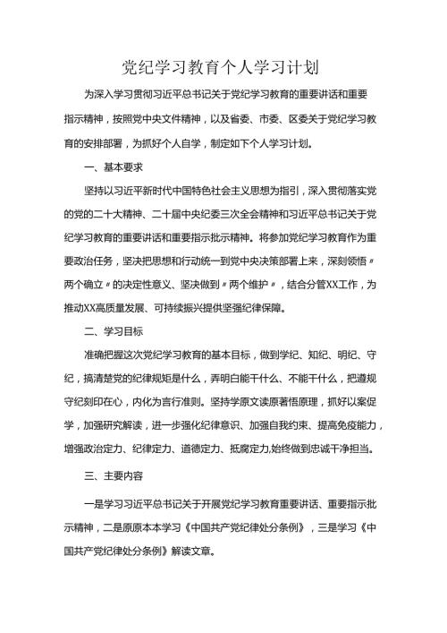 党纪学习教育个人学习计划(1).docx