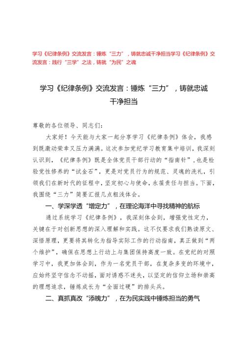 【《纪律条例》交流发言】践行“三学”之法铸就“为民”之魂、锤炼“三力”铸就忠诚干净担当、.docx