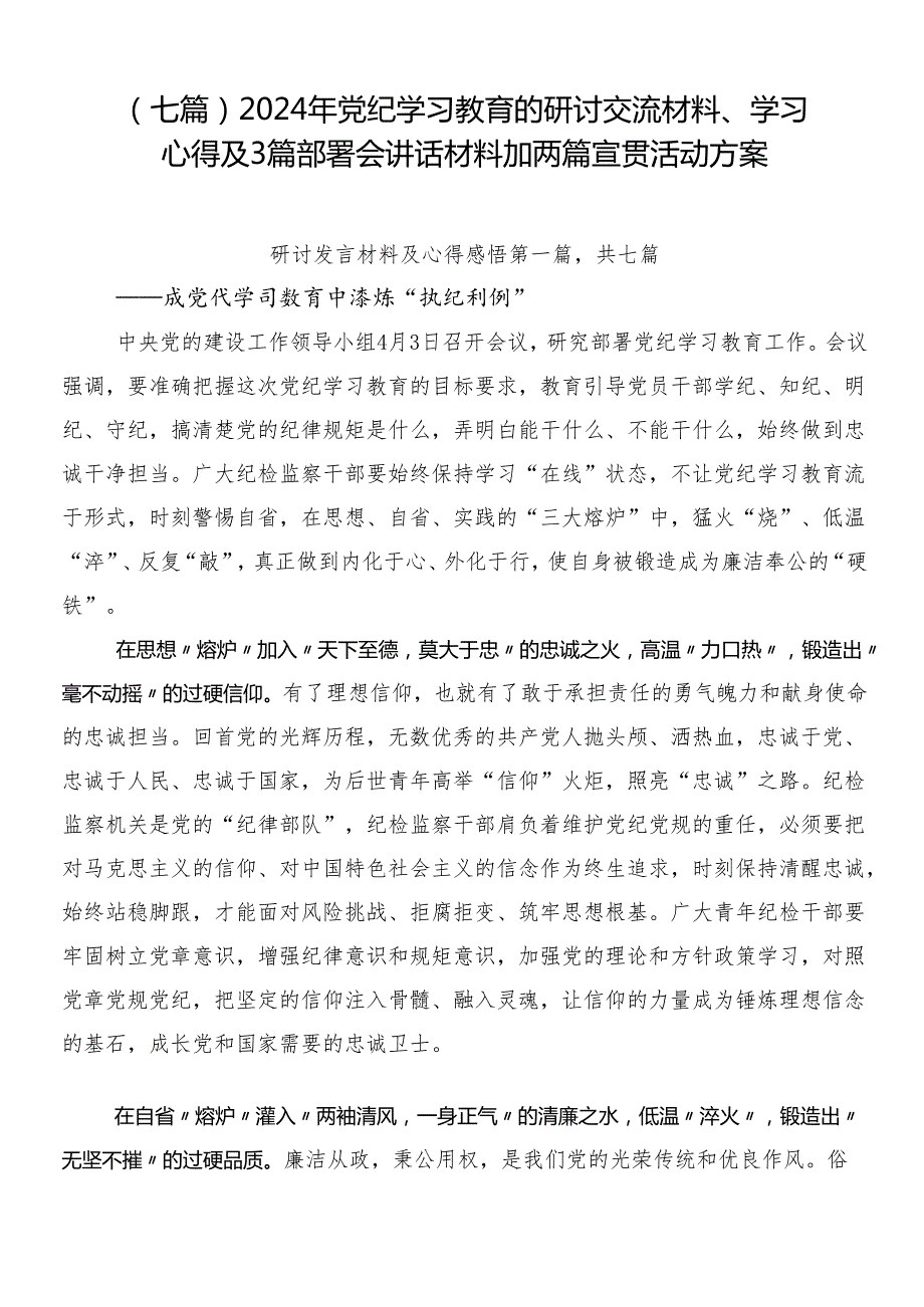 （七篇）2024年党纪学习教育的研讨交流材料、学习心得及3篇部署会讲话材料加两篇宣贯活动方案.docx_第1页