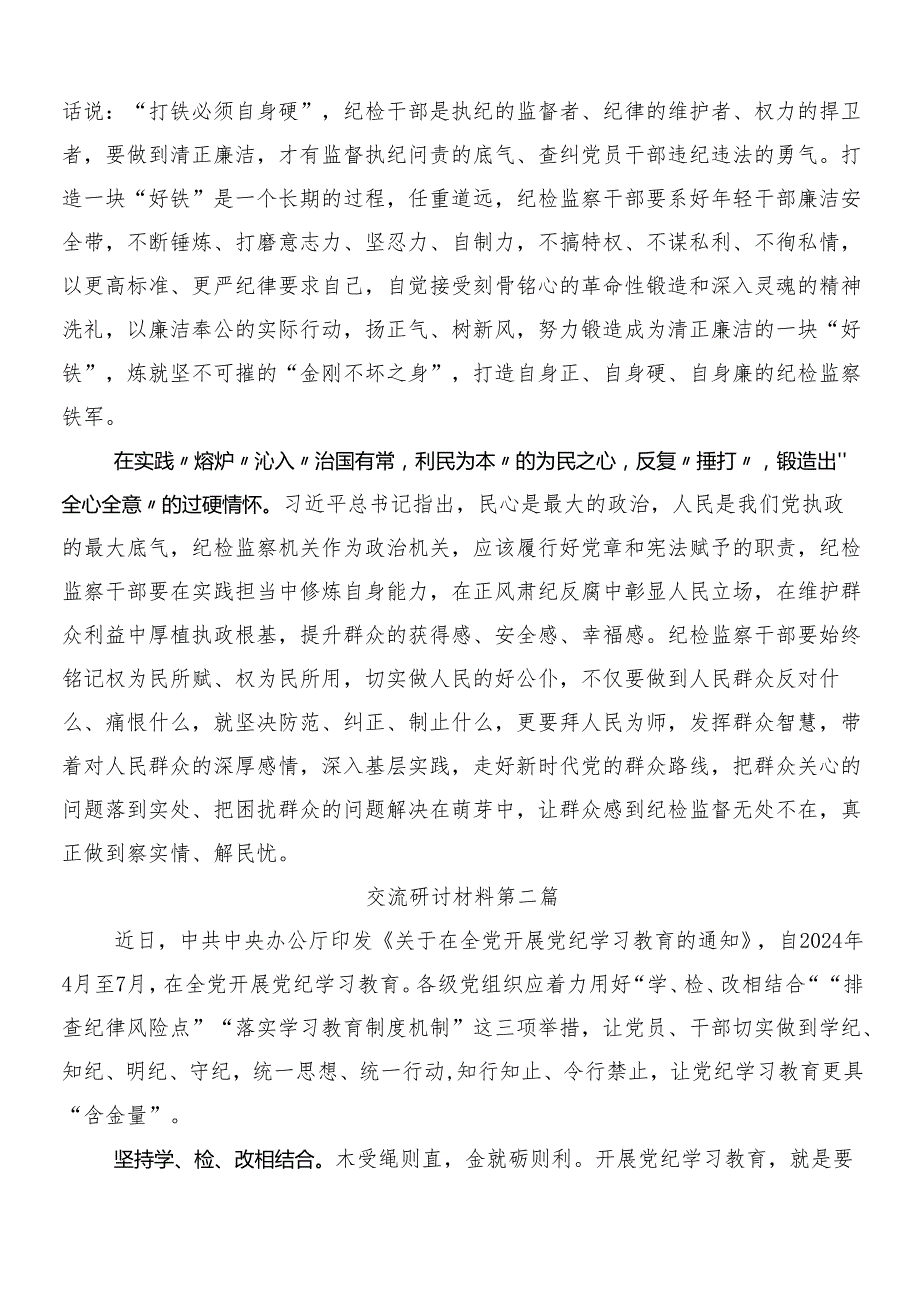 （七篇）2024年党纪学习教育的研讨交流材料、学习心得及3篇部署会讲话材料加两篇宣贯活动方案.docx_第2页