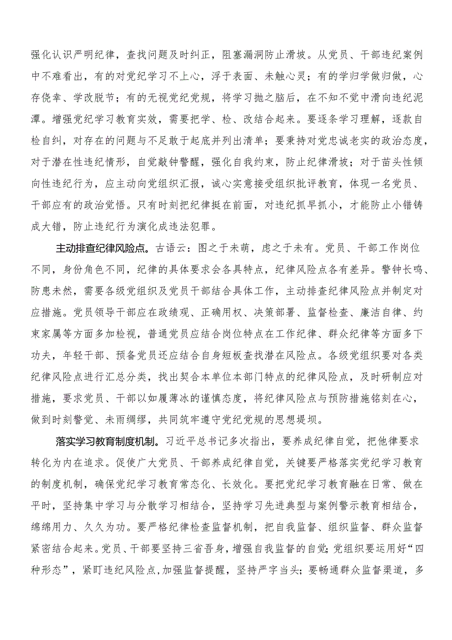 （七篇）2024年党纪学习教育的研讨交流材料、学习心得及3篇部署会讲话材料加两篇宣贯活动方案.docx_第3页