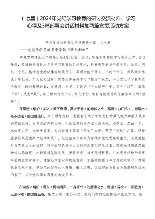 （七篇）2024年党纪学习教育的研讨交流材料、学习心得及3篇部署会讲话材料加两篇宣贯活动方案.docx