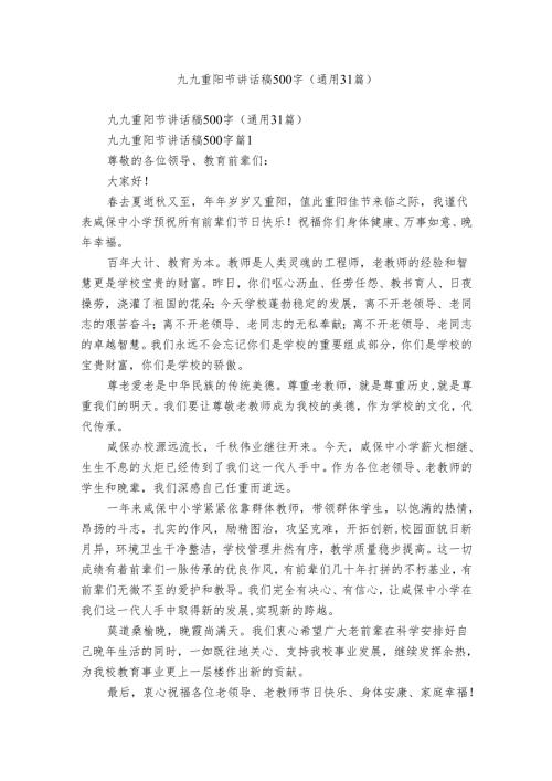 九九重阳节讲话稿500字（通用31篇）.docx