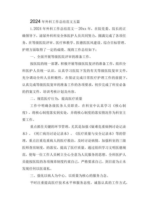 2024年外科工作总结范文五篇.docx