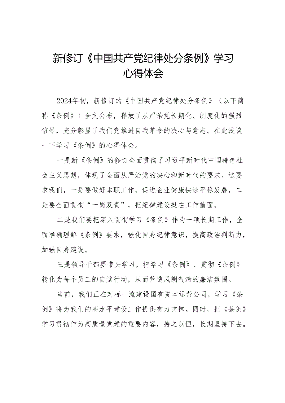 学习2024新版中国共产党纪律处分条例心得体会11篇.docx_第1页