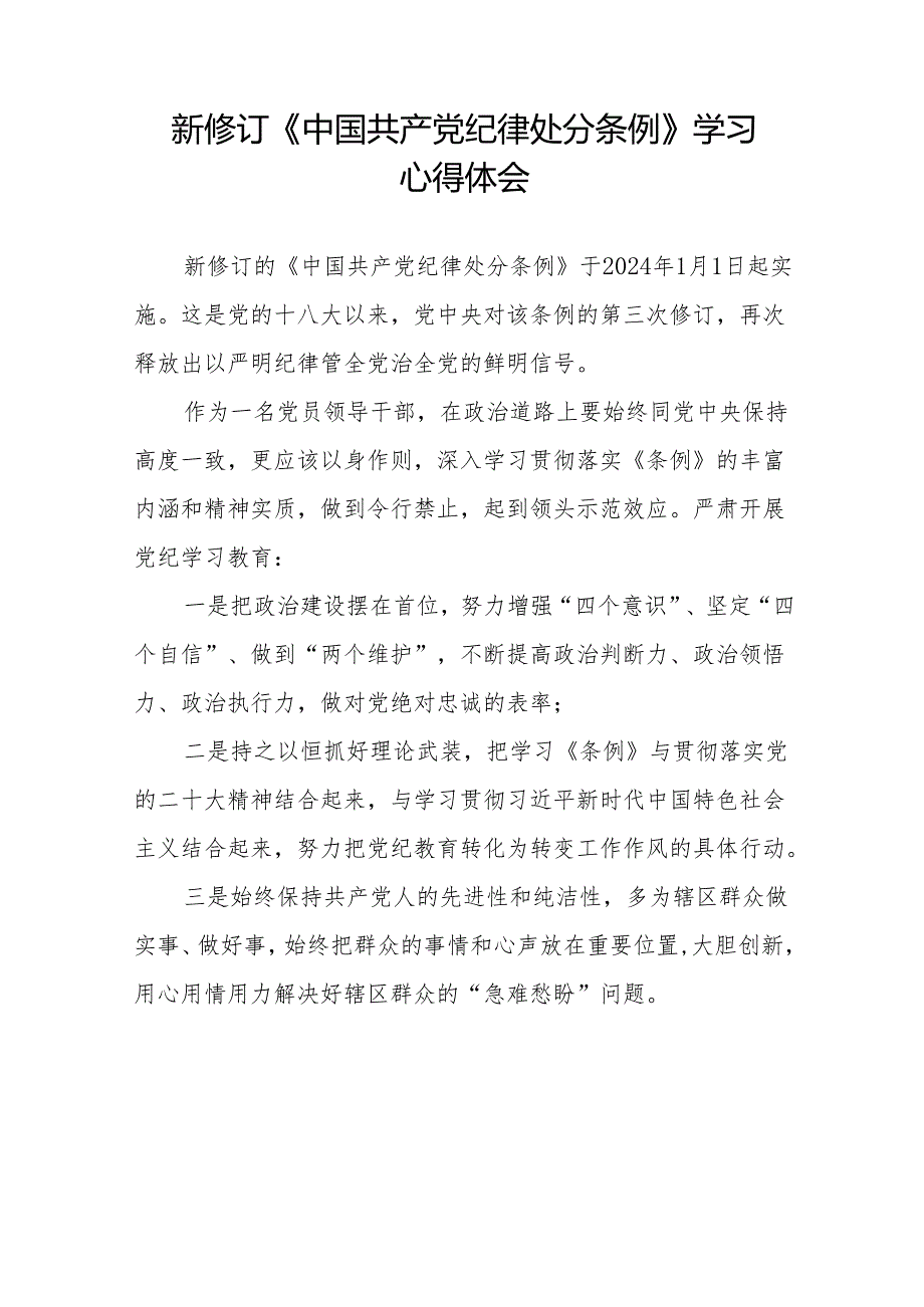 学习2024新版中国共产党纪律处分条例心得体会11篇.docx_第2页