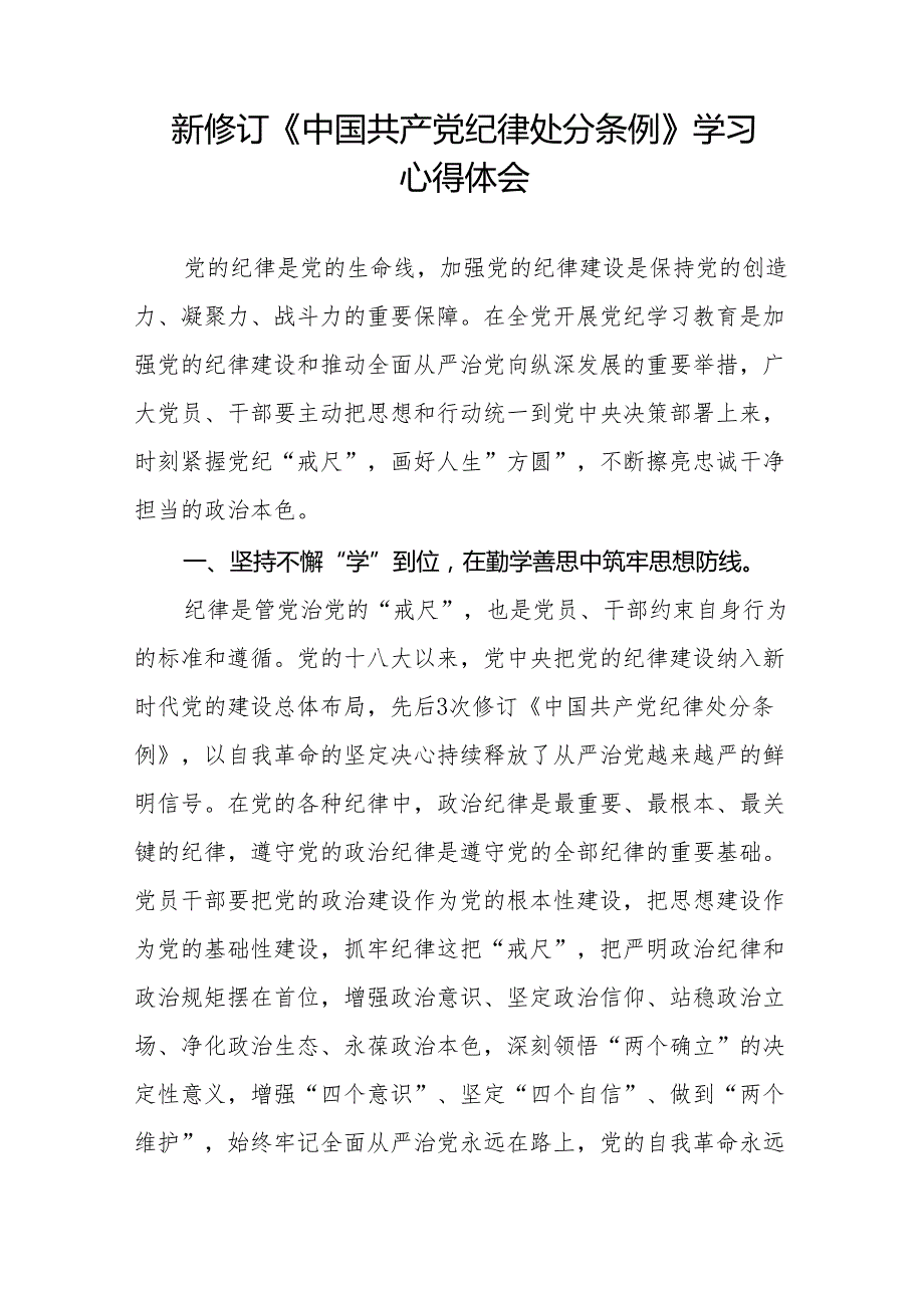 学习2024新版中国共产党纪律处分条例心得体会11篇.docx_第3页