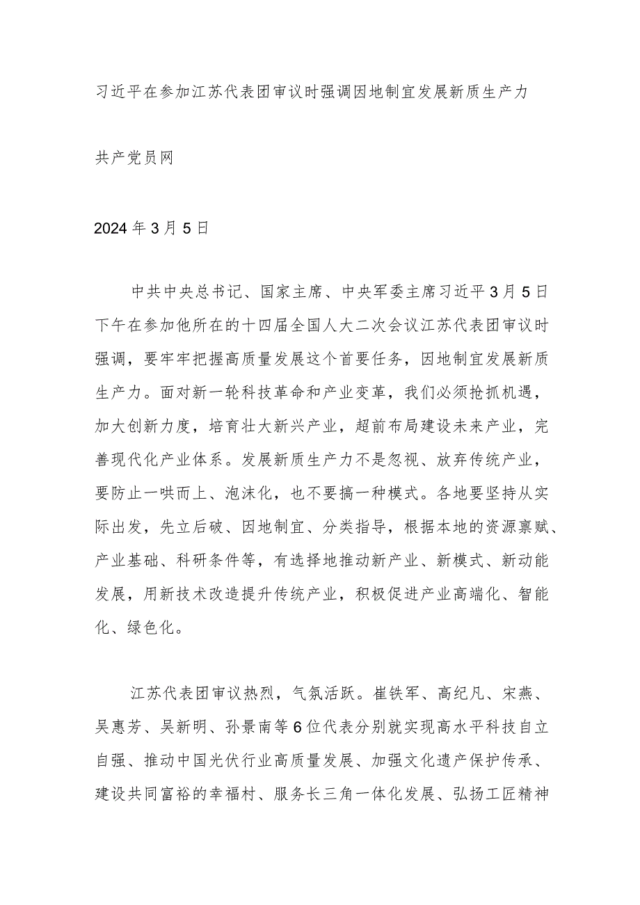 2024年4月中心组（支部）学习资料汇编（第一议题） (3).docx_第3页