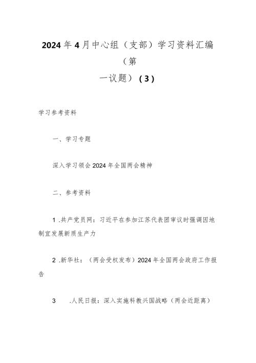 2024年4月中心组（支部）学习资料汇编（第一议题） (3).docx