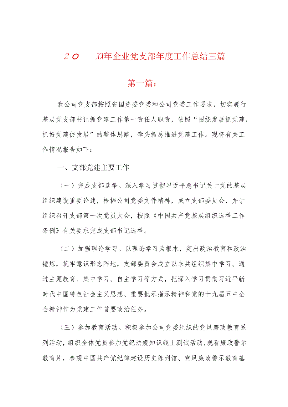 20xx年企业党支部工作总结三篇.docx_第1页