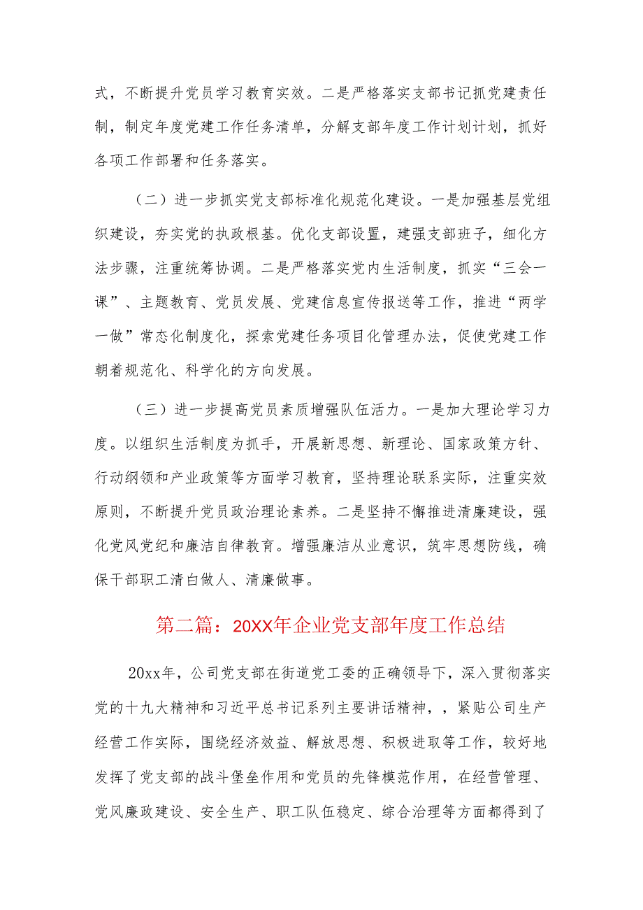 20xx年企业党支部工作总结三篇.docx_第3页