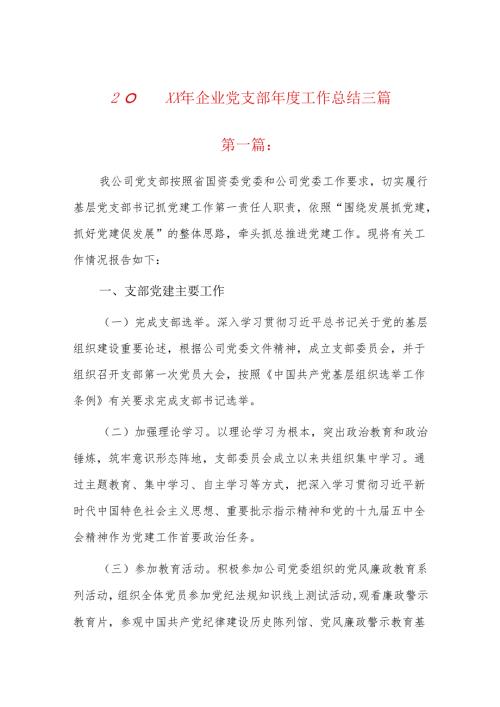 20xx年企业党支部工作总结三篇.docx