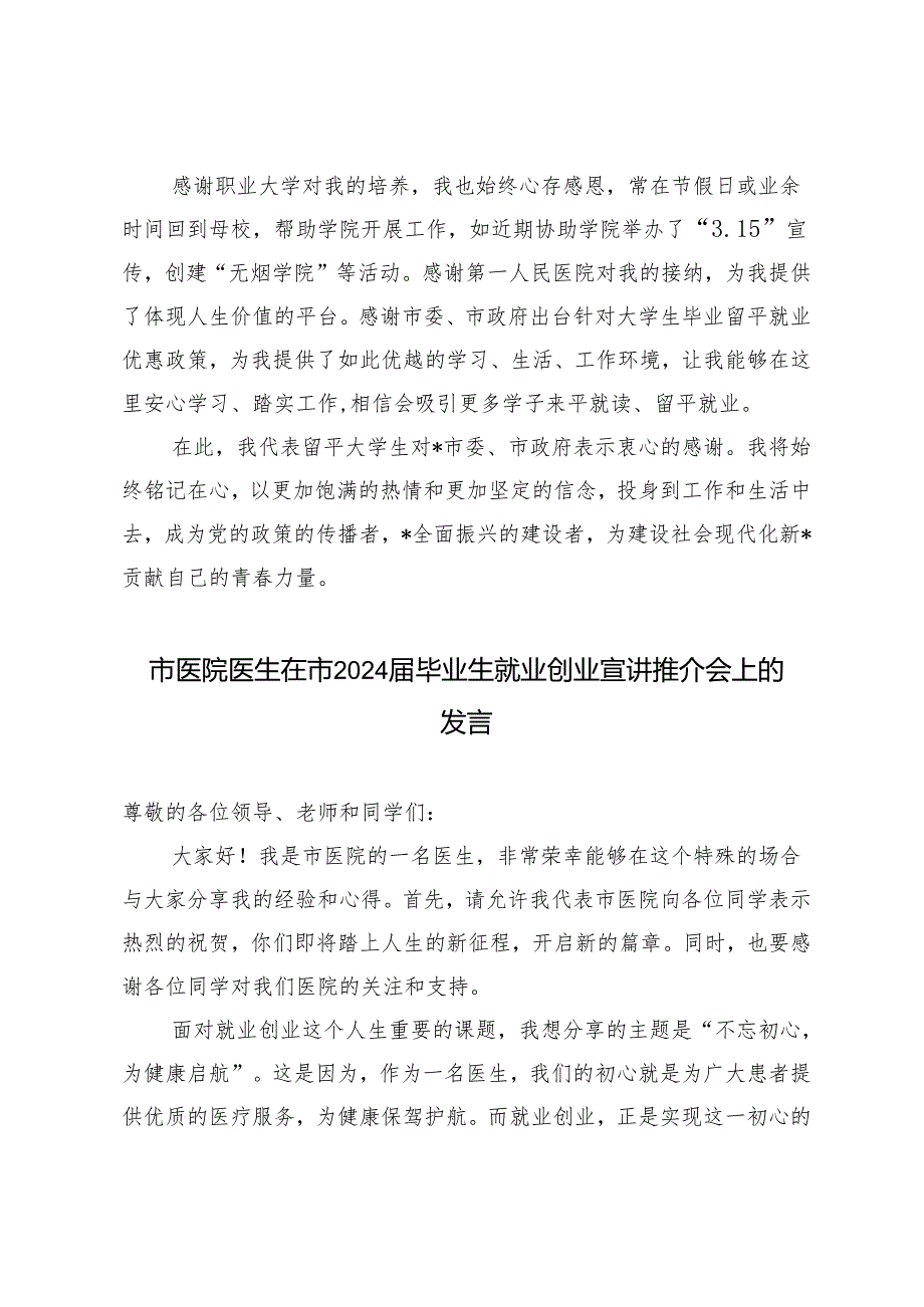 2篇 市医院医生在市2024毕业生就业创业宣讲推介会上的发言.docx_第3页