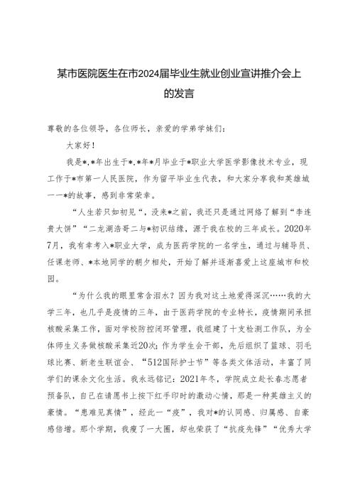 2篇 市医院医生在市2024毕业生就业创业宣讲推介会上的发言.docx